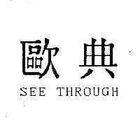 歐典 SEE THROUGH