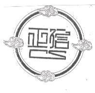 正信及圖 CS