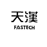 天漢 FASTECH