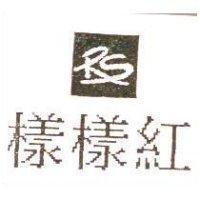 樣樣紅及圖 RS