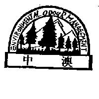 中澳及圖 ENVIRONMENTAL ODOUR MANAGEMENT