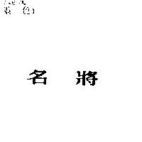 名將