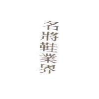 名將鞋業界