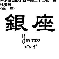 銀座 YINTSO ギンザ