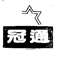 冠通及圖