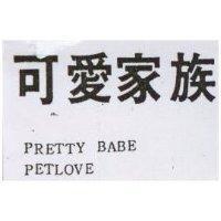 可愛家族 PRETTY BABE PETLOVE