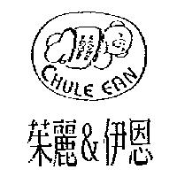 茱麗&伊恩及圖 CHULE EAN