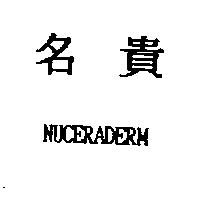 NUCERADERM 名貴