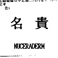 NUCERADERM 名貴