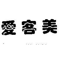 愛客美