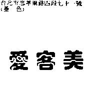 愛客美