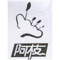 阿枝及圖