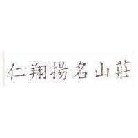 仁翔揚名山莊