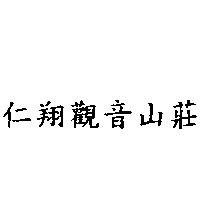 仁翔觀音山莊