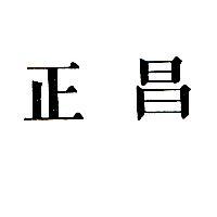 正昌