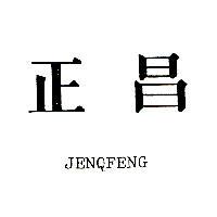 正昌 JENQFENG