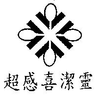 超感喜潔靈及圖