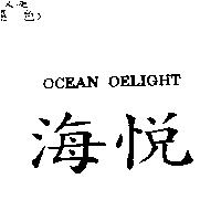 海悅 OCEAN OELIGHT