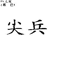 尖兵