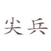 尖兵