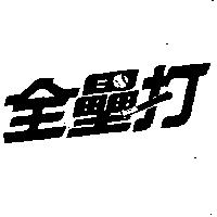 全壘打