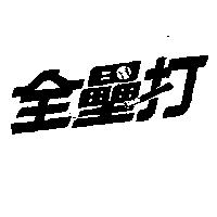 全壘打