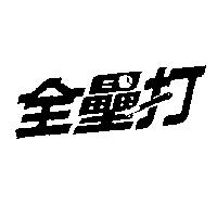 全壘打