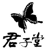 君子堂及圖