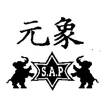 元象 S.A.P 及圖