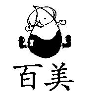 百美及圖禁止處分