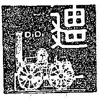 迪迪及圖 DIDI 