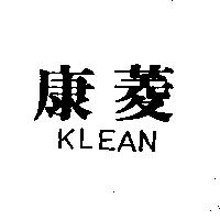 康菱 KLEAN