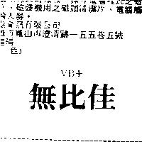 無比佳 VB+