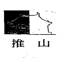推山及圖