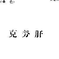 克勞肝