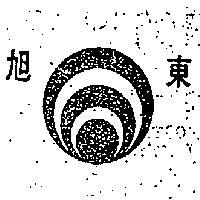 旭東及圖