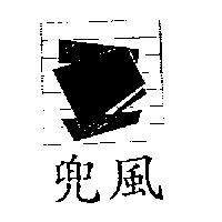 兜風及圖