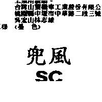 兜風 SC