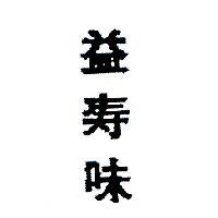 益壽味