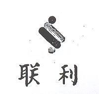 聯利及圖