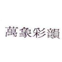 萬象彩韻