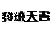 發燒天書