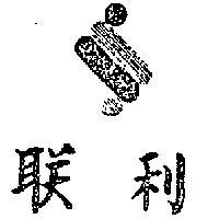 聯利及圖
