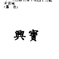 興寶