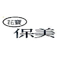 花寶保美