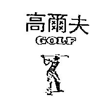 高爾夫 GOLF 及圖