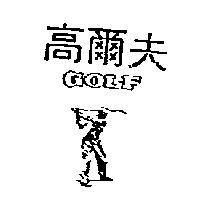 高爾夫 GOLF 及圖