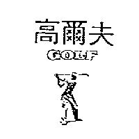 高爾夫 GOLF 及圖