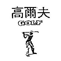 高爾夫 GOLF 及圖