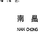 南昌 NAN CHONG